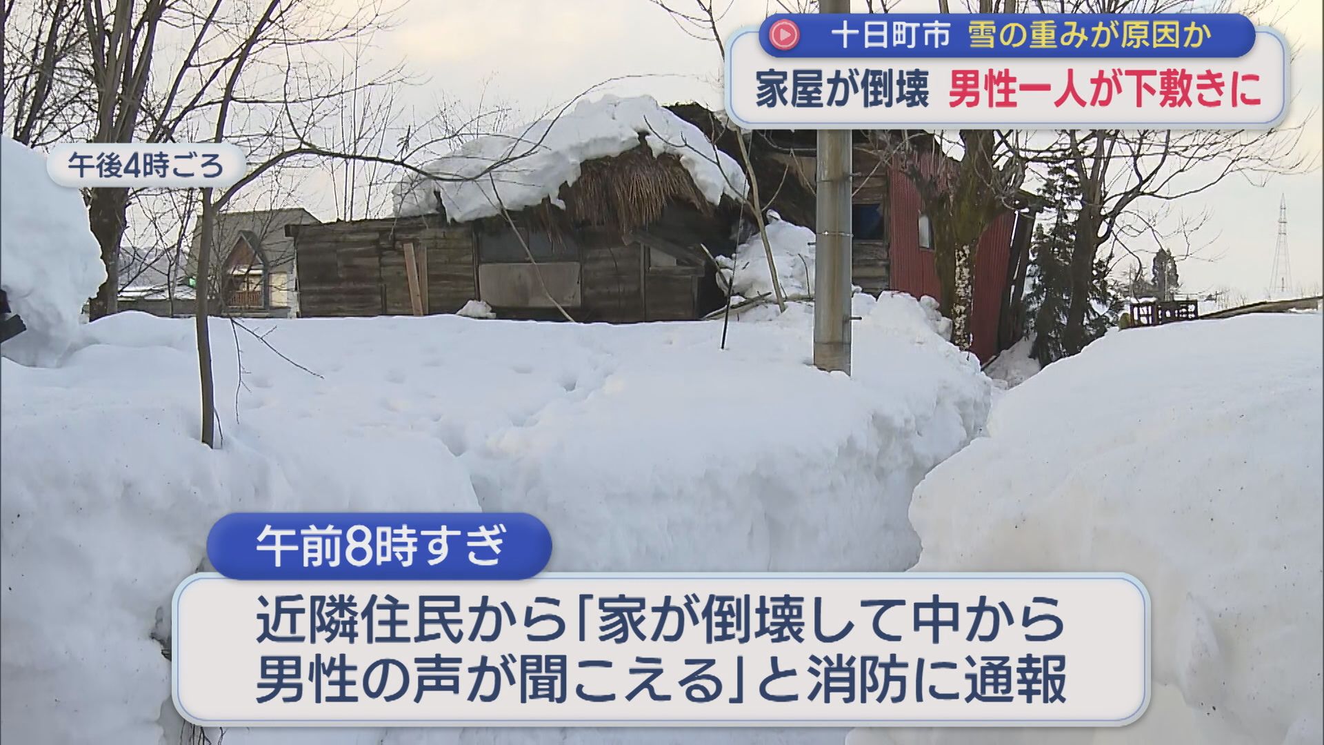 数日前に雪を下ろしたが･･･家屋が倒壊し男性が下敷きに、雪の重みが原因か【新潟･十日町市】 2026年02月13日(金)
