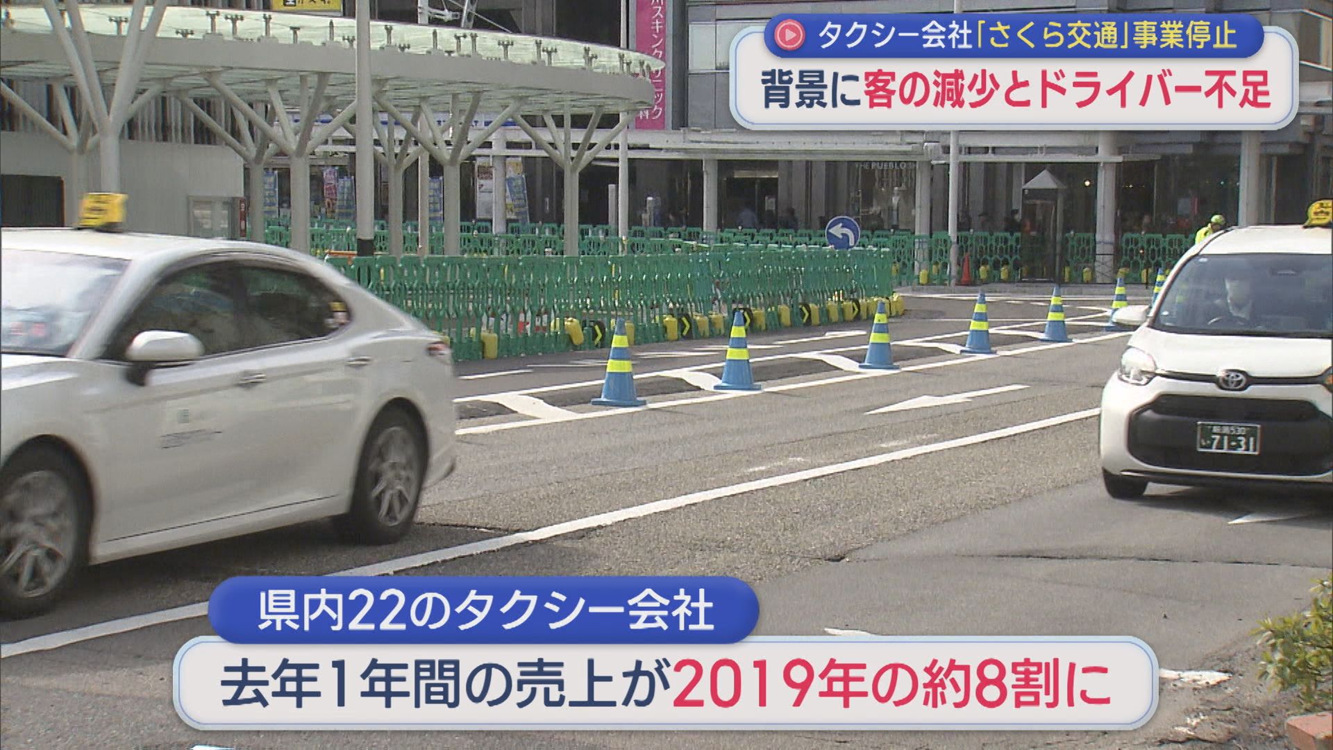 タクシー会社･さくら交通が事業停止「夜のタクシー輸送が戻らない」背景には “客の減少とドライバー不足”【新潟】 2026年02月13日(金)