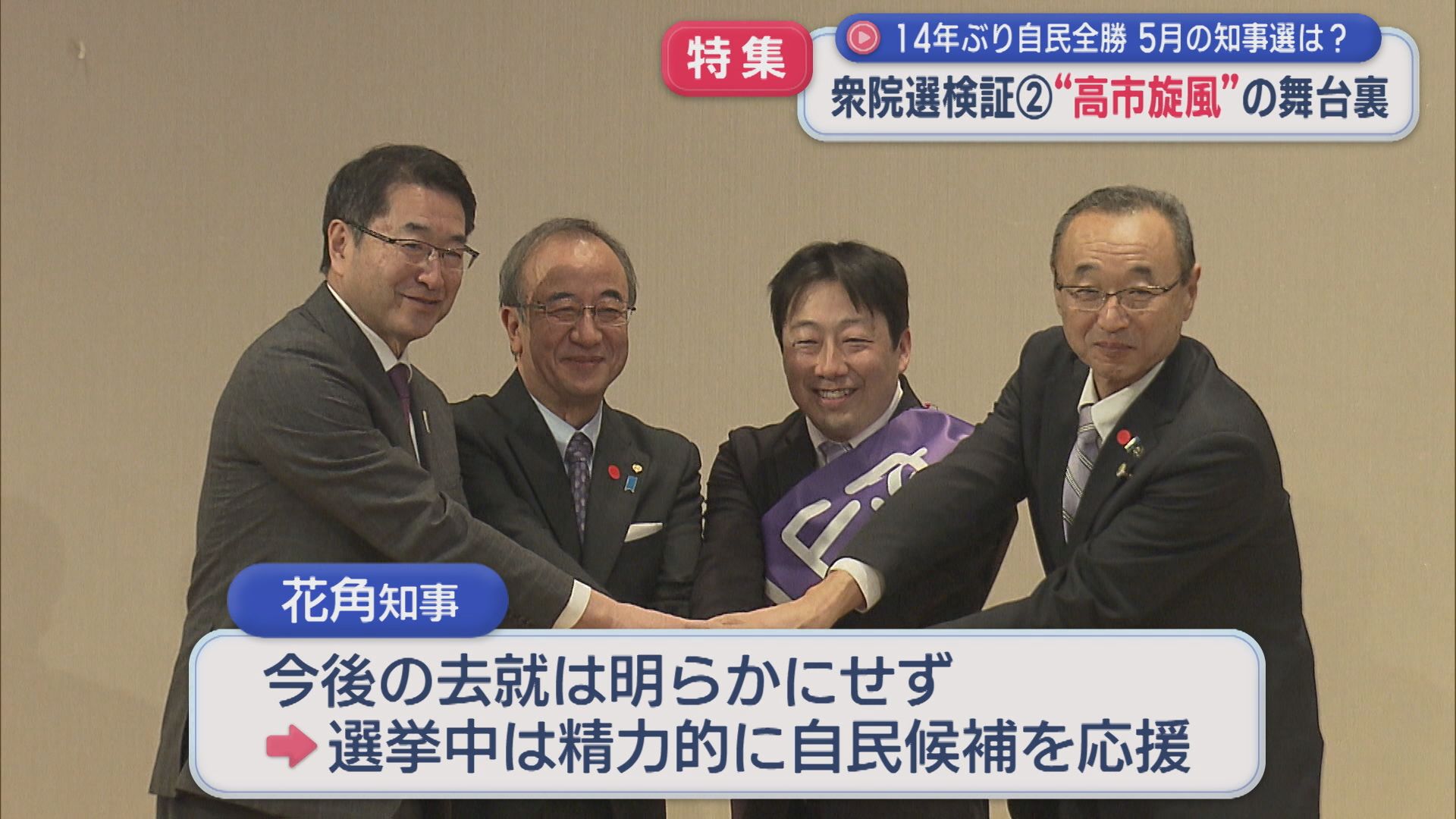 【特集】知事選へ影響も･･･14年ぶりの自民全勝「高市旋風」の舞台裏：衆院選検証②【新潟】 2026年02月13日(金)