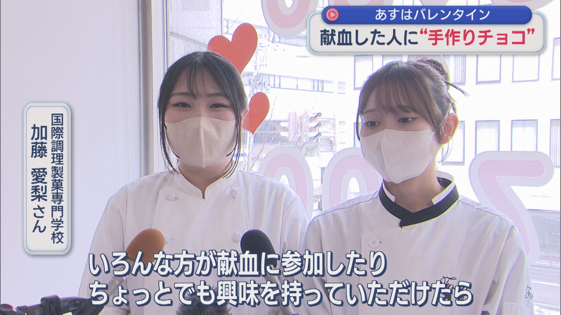 献血した人に「手作りチョコ」13年前に比べ献血者数は半数に減･･･献血への協力呼びかけ【新潟】 2026年02月13日(金)