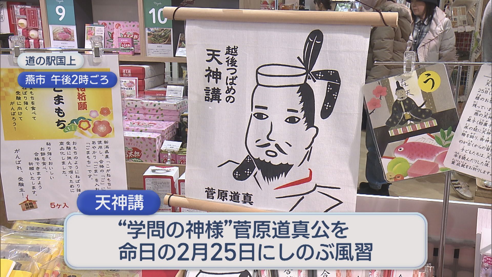 学問の神様をしのぶ風習 学業成就などを願う「天神講菓子を食べると頭がよくなる」言い伝え【新潟･燕市】 2026年02月16日(月)