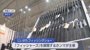 釣りファンが熱心に品定め、釣り具の大規模イベント「にいがたフィッシングショー」【新潟】 2026年02月16日(月)