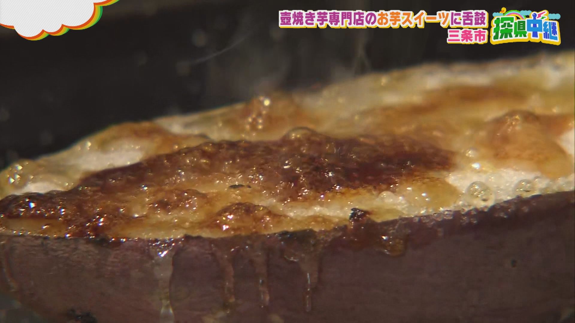 【新潟グルメ】壺の中でじっくり焼いた「壺焼き芋」スイーツづくし！農園が手がける専門店【三条市】 2026年02月17日(火)
