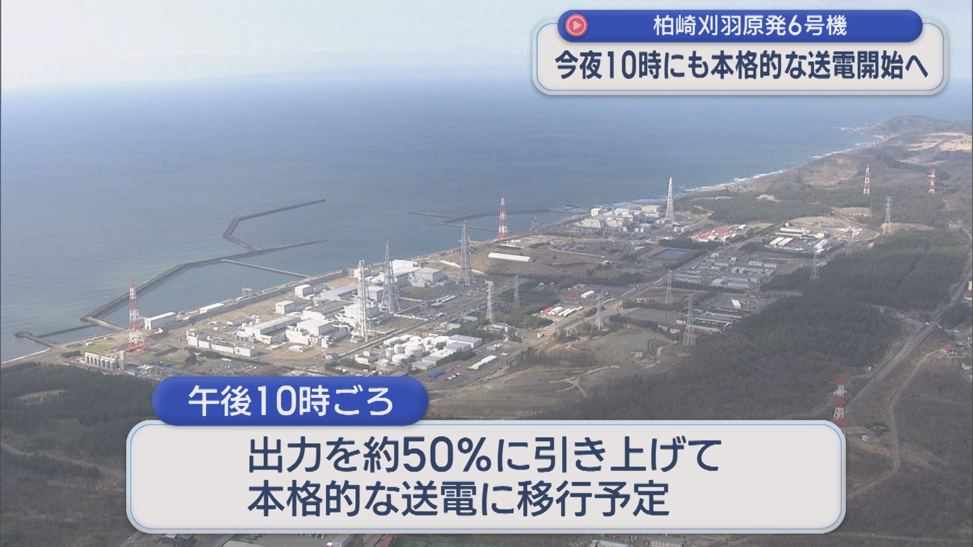 【柏崎刈羽原発】16日午後10時ごろから本格送電へ 6号機からの送電開始【新潟】 2026年02月16日(月)