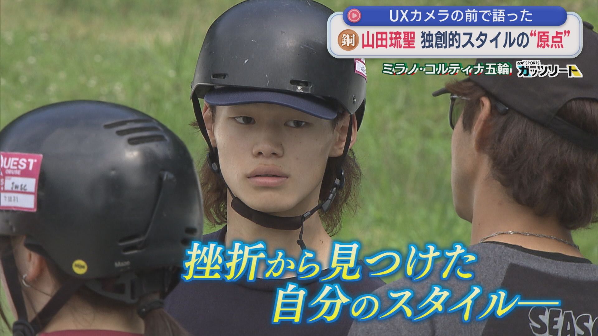 【スノボHP】UXカメラの前で語った 銅メダル獲得･山田琉聖 独創的スタイルの〝原点〟【新潟】 2026年02月16日(月)