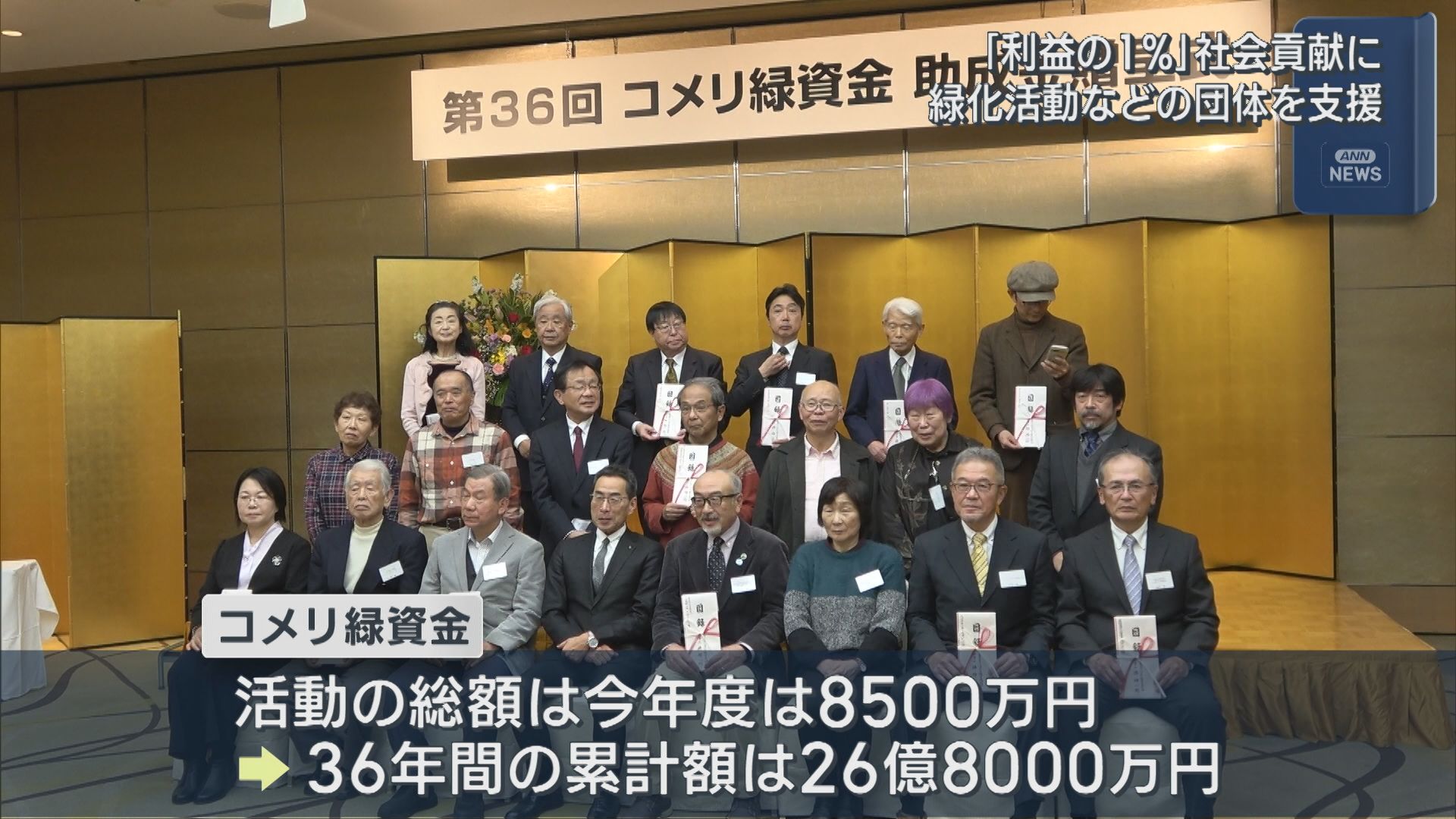 「利益の1%」社会貢献に コメリが環境保全・緑化活動に携わる35の団体を支援【新潟】 2026年02月17日(火)
