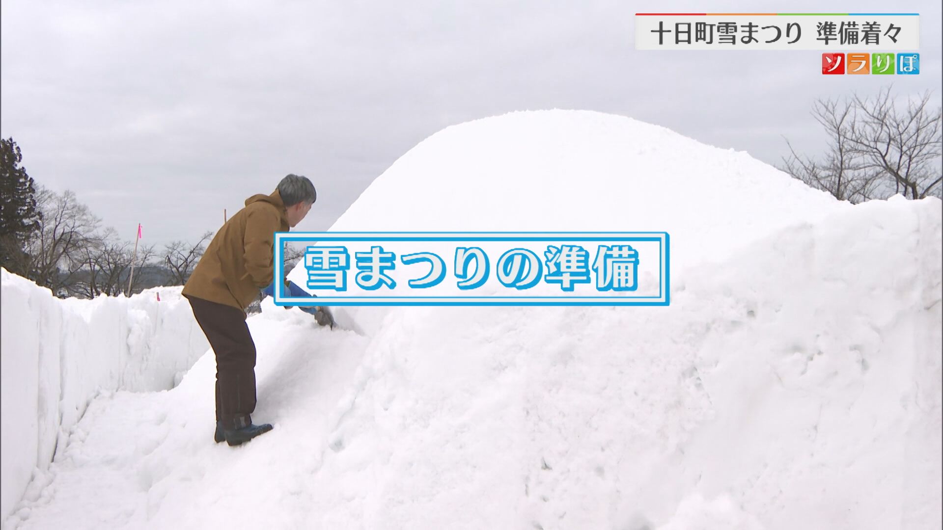 恒例「十日町雪まつり」の雪像作り 準備着々、20日から開催【新潟】 2026年02月17日(火)