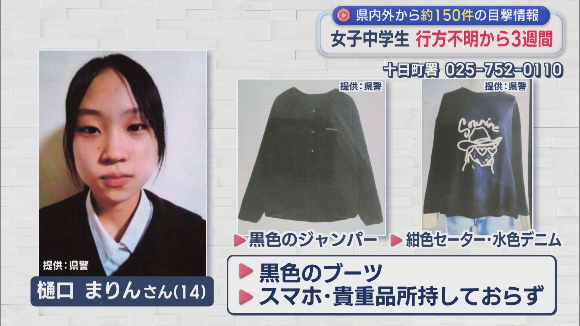 行方不明から3週間･･･駅の防カメにも姿もなく 約150件の目撃情報も手がかり得られず【新潟･十日町市】 2026年02月17日(火)