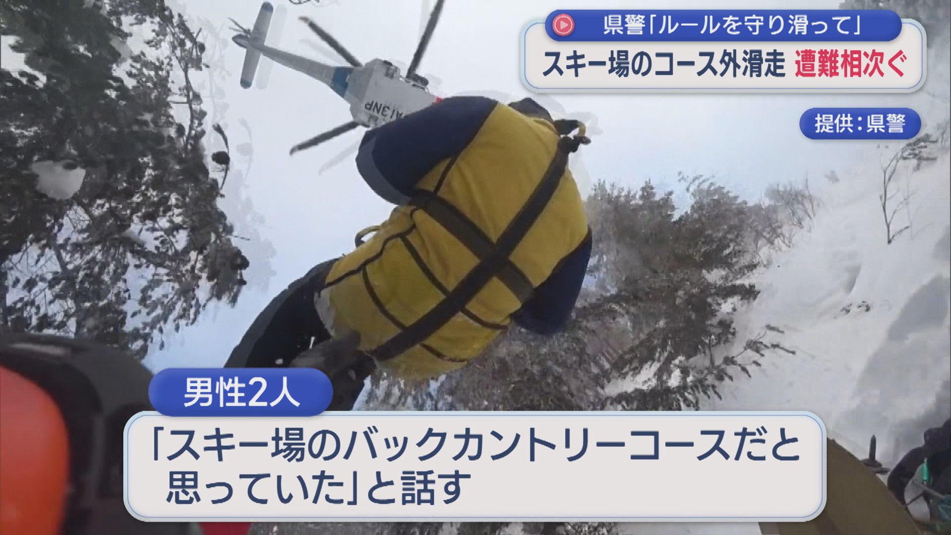 スキー場のコース外滑走で遭難相次ぐ、県警「ルールを守り滑って」【新潟】 2026年02月17日(火)