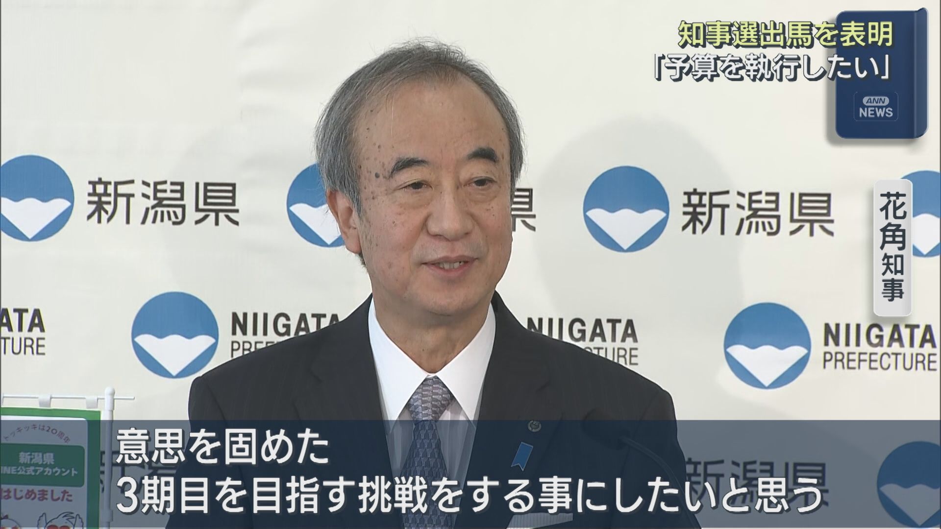 「意思を固めた」花角知事が知事選出馬を表明、3期目を目指すことを決意【新潟】 2026年02月18日(水)