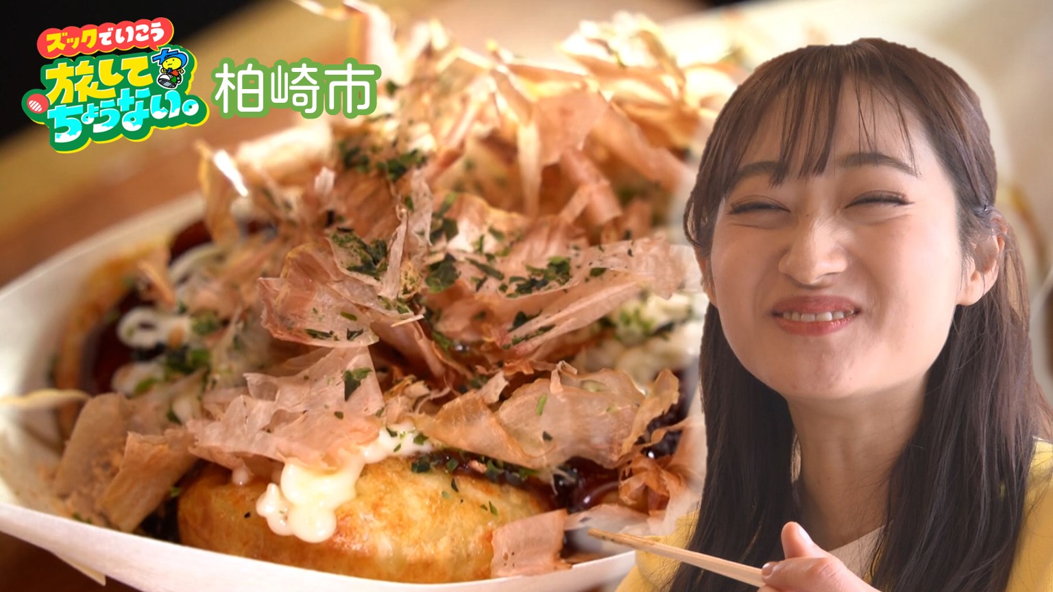 【新潟グルメ】変わり種ソースも楽しめる！焼きたて＆柔らかトロトロ食感「たこ焼き」【柏崎市】 2026年02月19日(木)