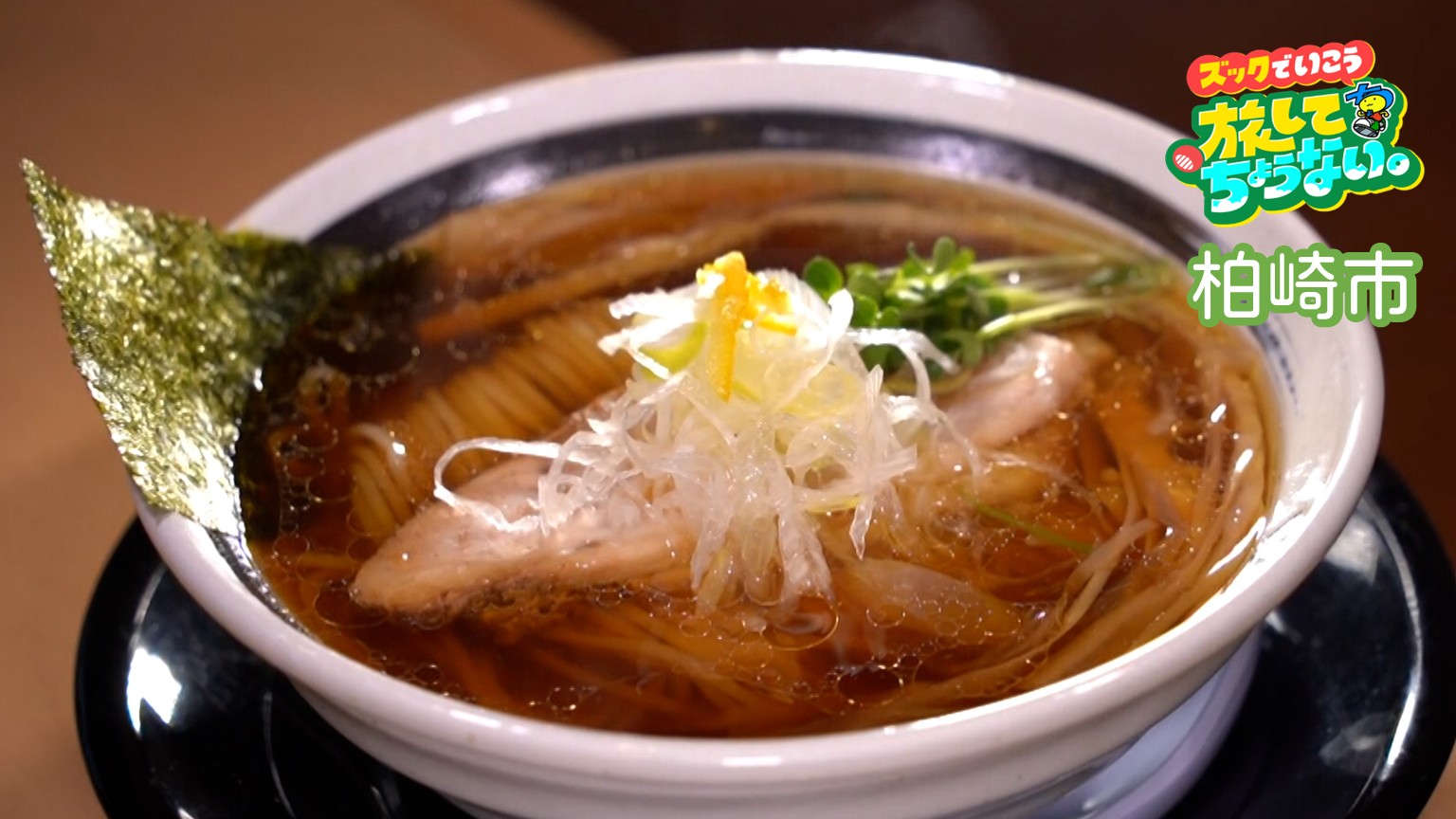 【新潟グルメ】心奪われる見た目の美しさ･･･透明感あるあっさりスープにこだわり麵がからむ「中華そば」【柏崎市】 2026年02月20日(金)