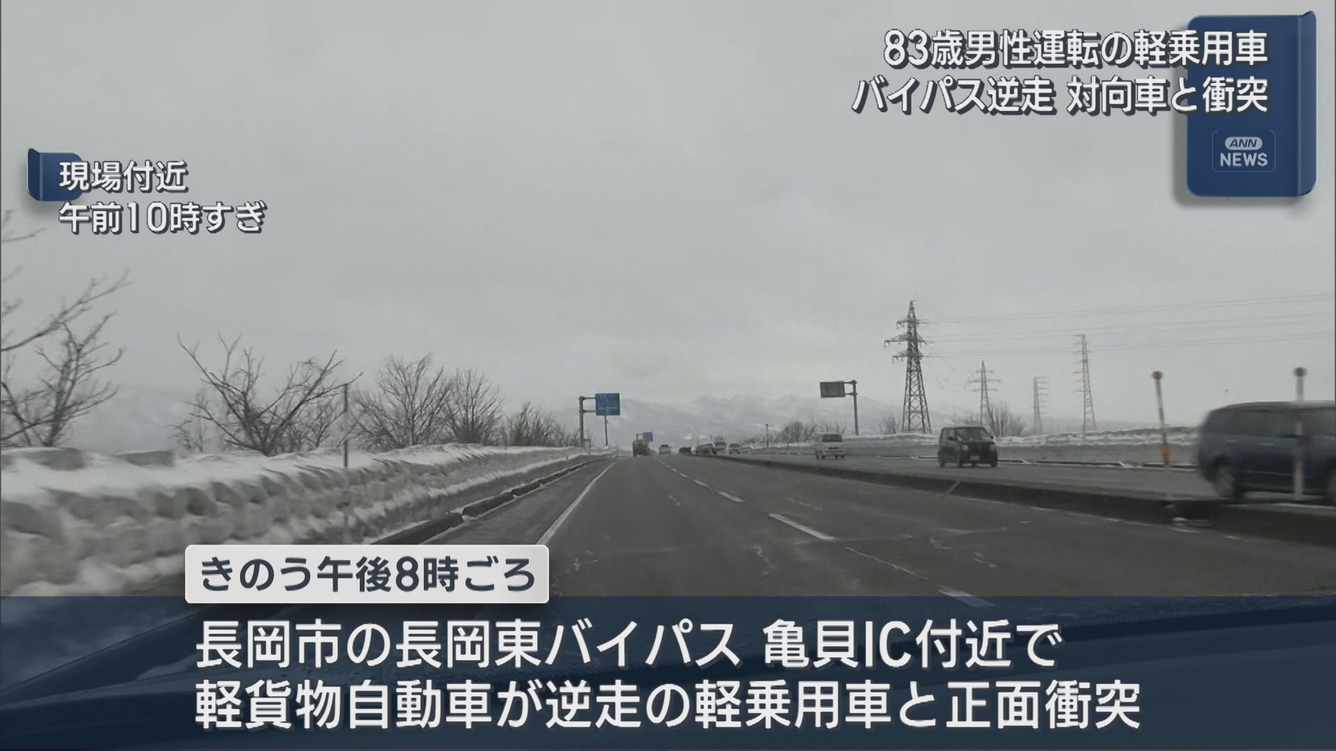 83歳男性が運転の軽乗用車がバイパスを逆走、軽貨物自動車と正面衝突【新潟･長岡市】 2026年02月19日(木)