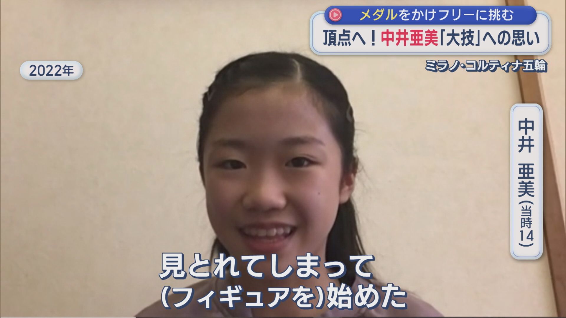 【フィギュア】中井亜美 頂点へ！4年前に語った「トリプルアクセルへの思い」：ミラノ・コルティナ五輪【新潟】 2026年02月19日(木)