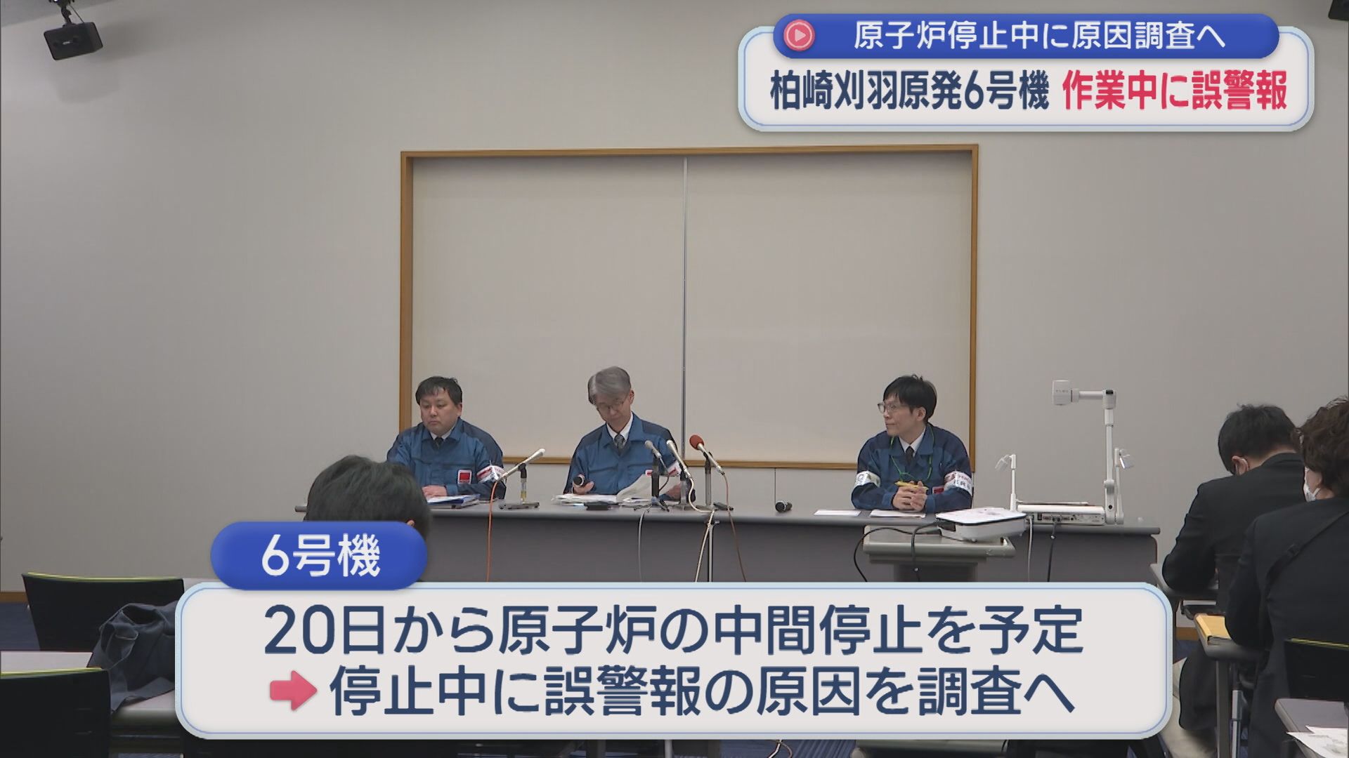 【柏崎刈羽原発｜6号機】作業中に「誤警報」20日からの停止期間中に原因調査へ【新潟】 2026年02月19日(木)