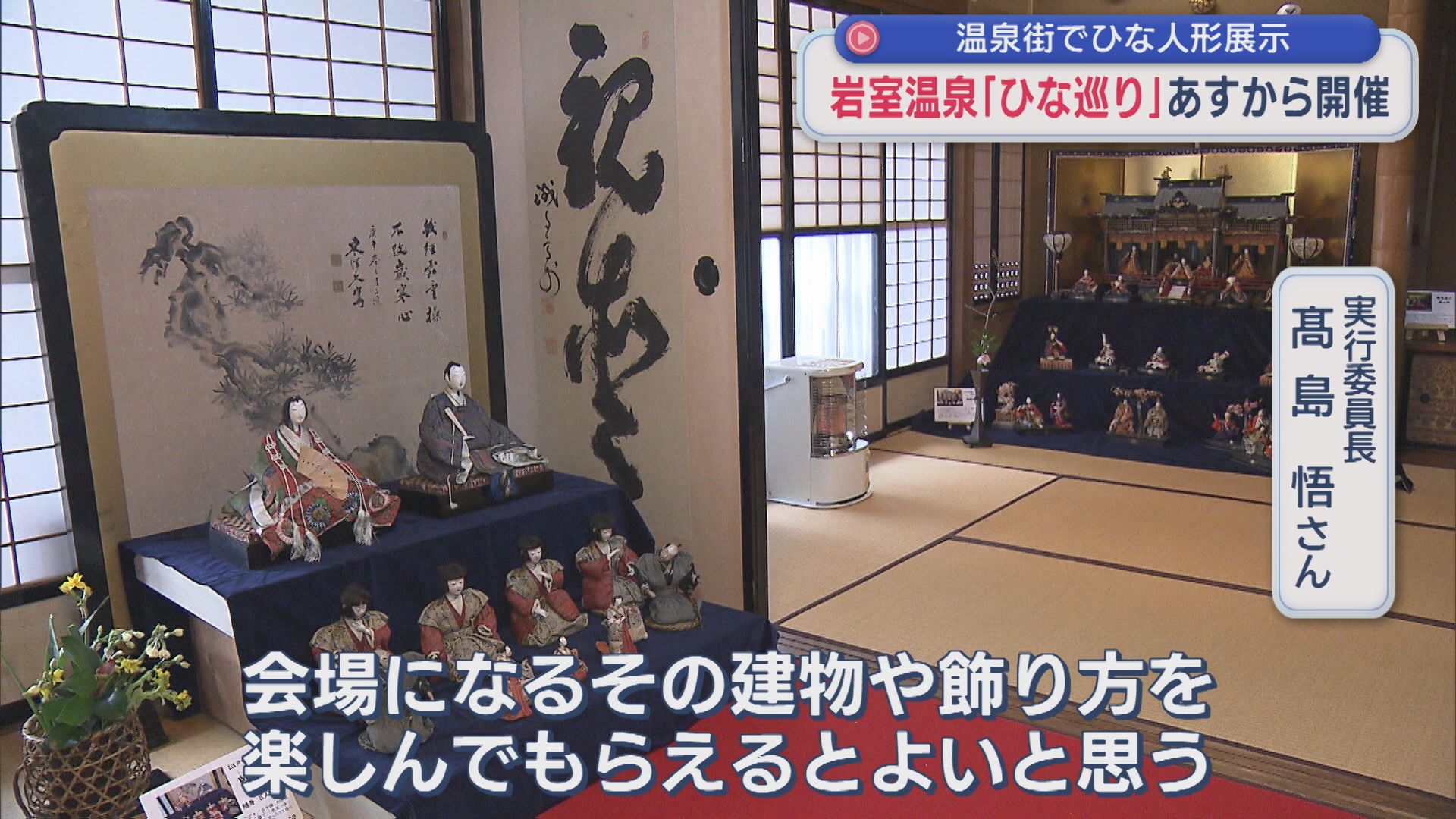 温泉街を散策しながら 岩室温泉「ひな巡り」20日から開催【新潟】 2026年02月19日(木)