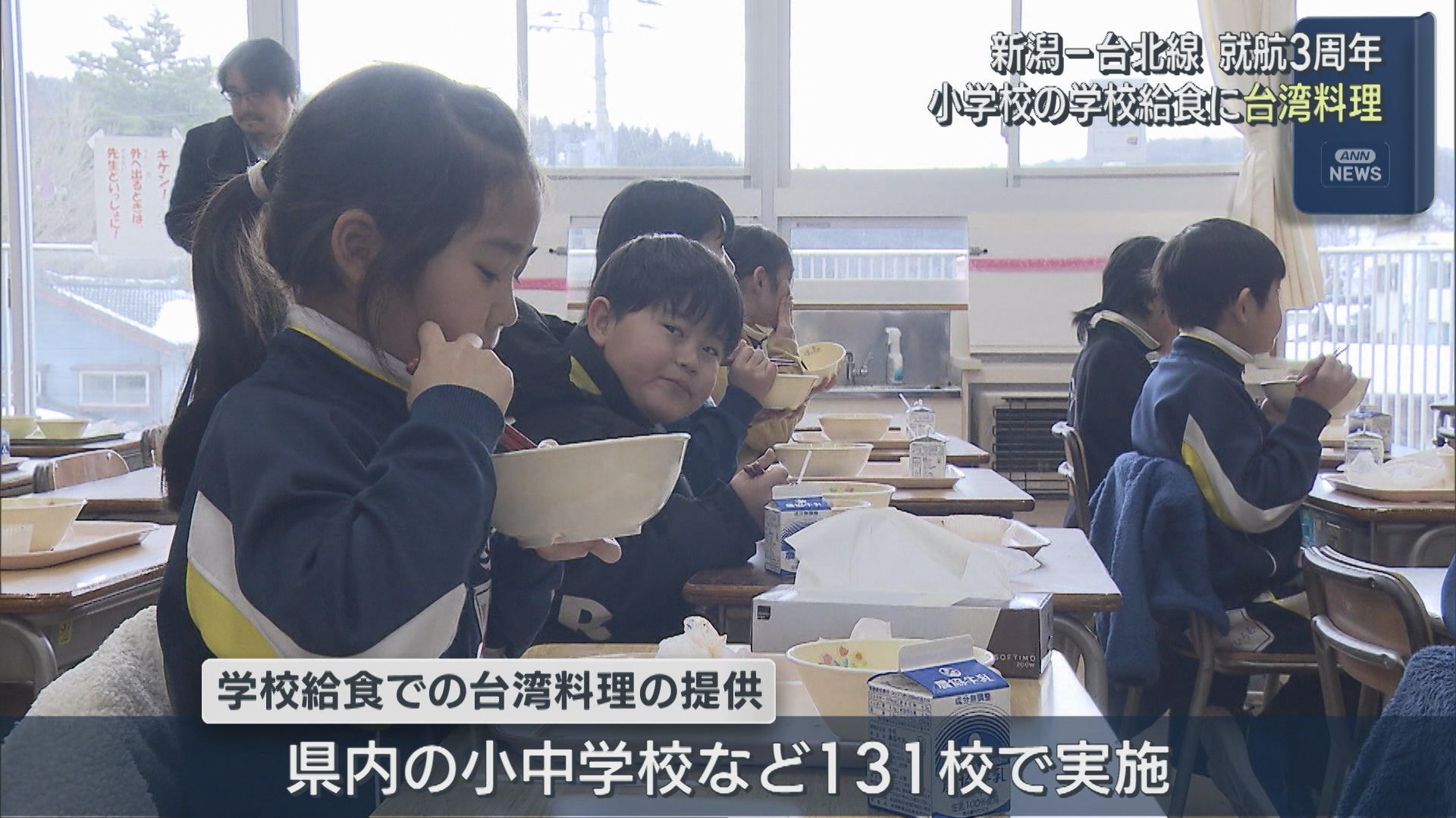 新潟－台北線の就航3周年を記念 小学校の学校給食に「台湾料理」【新潟】 2026年02月20日(金)