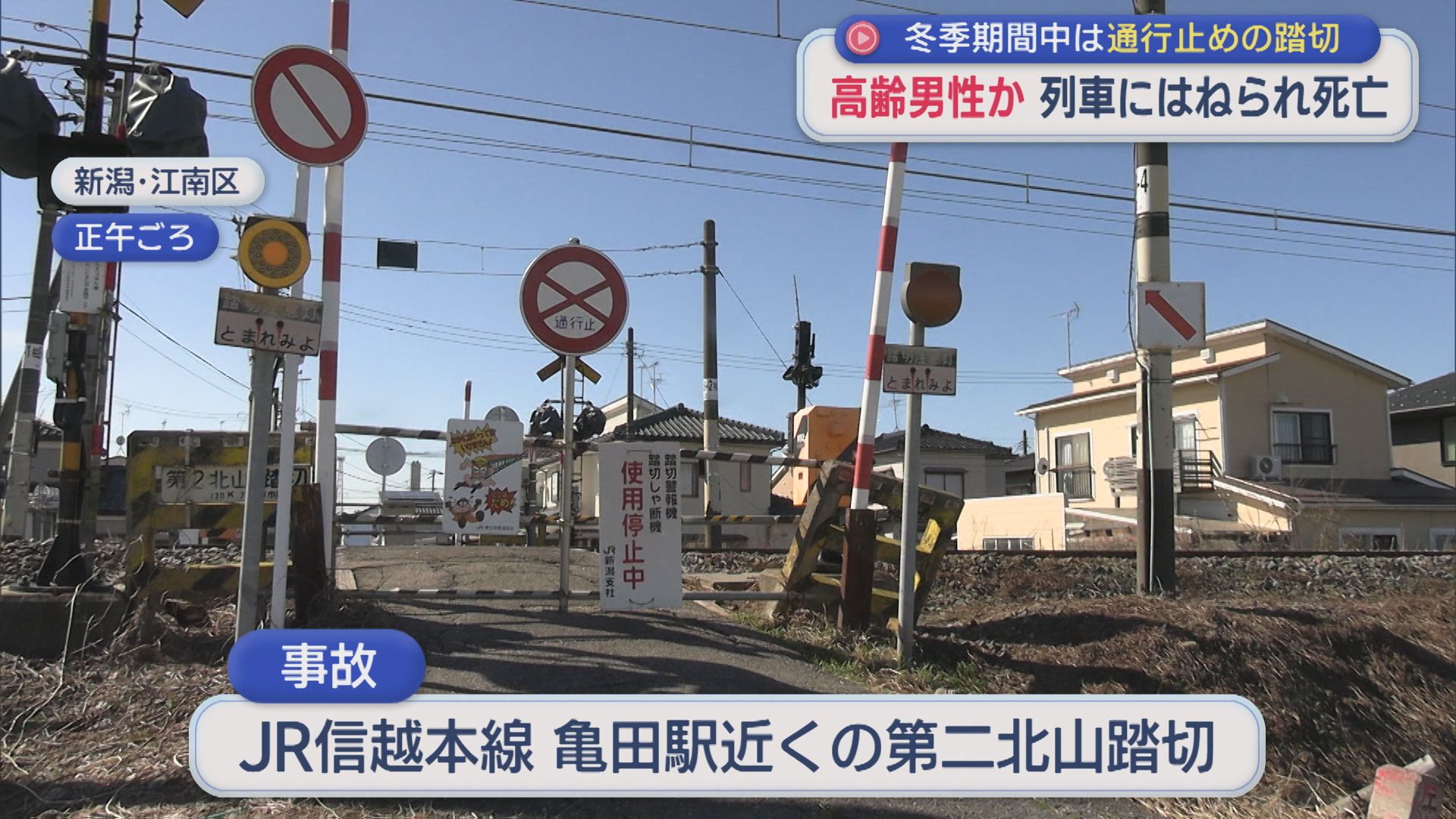 冬季期間中は通行止めの踏切で･･･高齢男性とみられる人が列車にはねられ死亡【新潟】 2026年02月20日(金)
