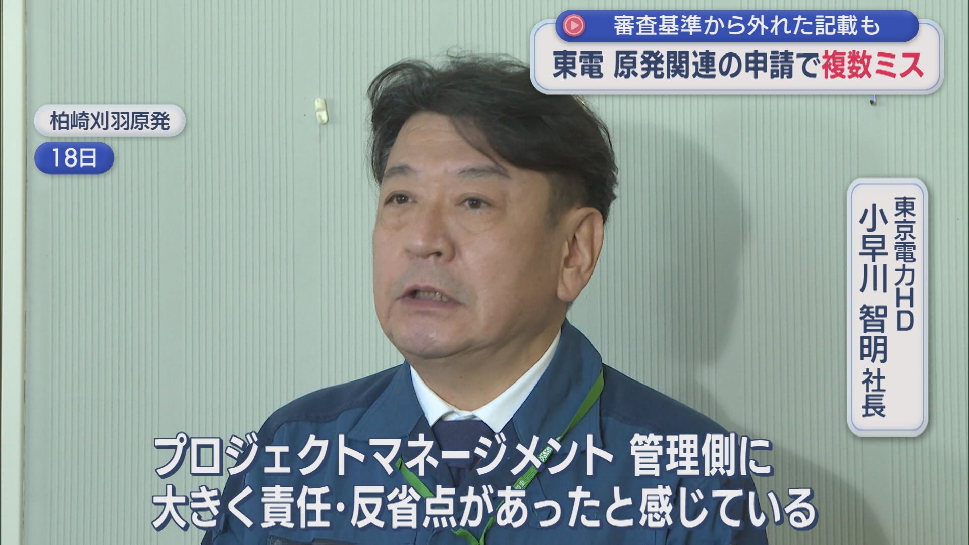 【柏崎刈羽原発】住所や代表者氏名の書き間違えなど 29カ所の不備、東京電力が原発関連の申請で複数ミス【新潟】 2026年02月20日(金)