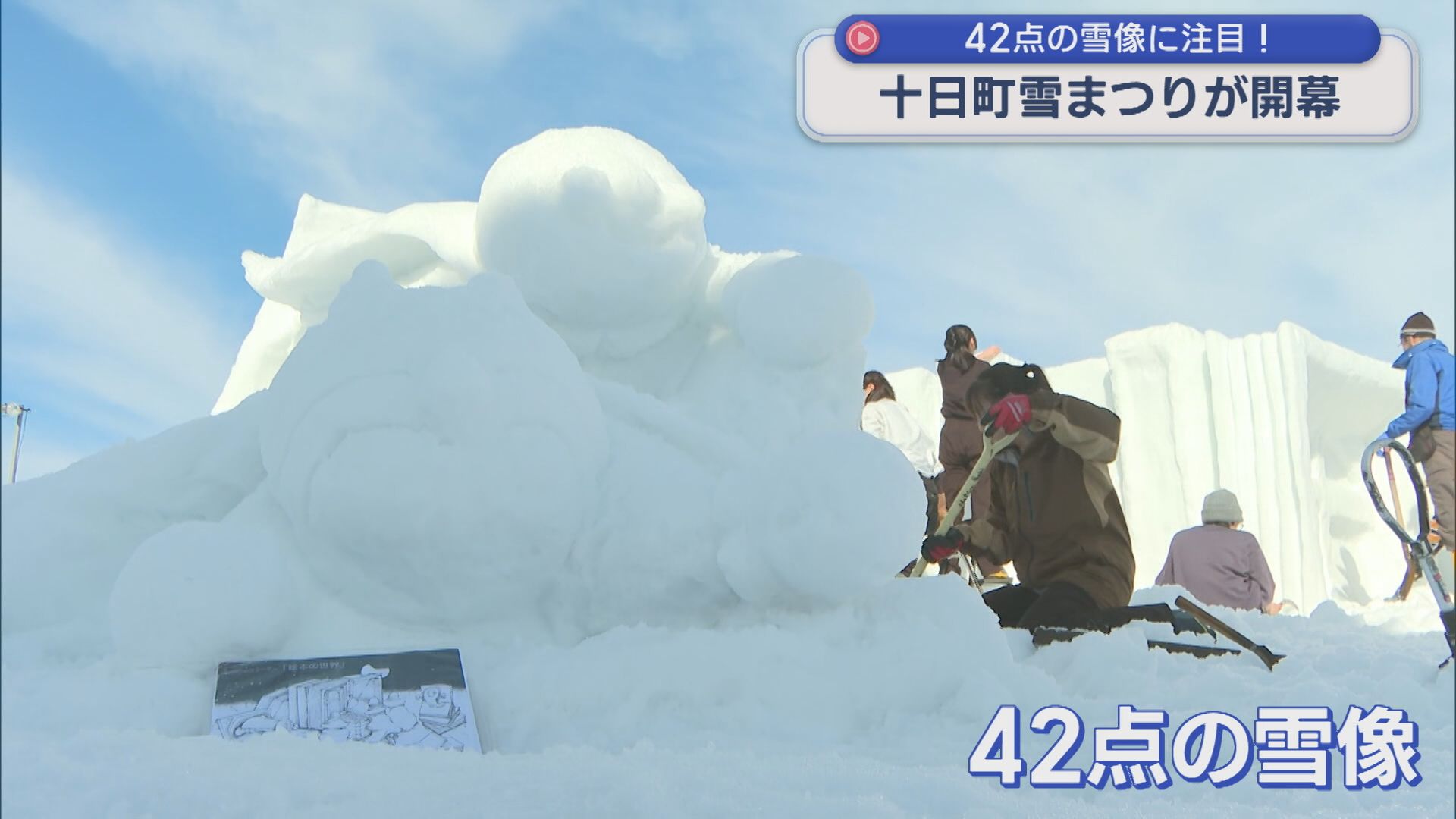 42点の雪像に注目「十日町雪まつり」が開幕！21日は雪上花火も予定【新潟】 2026年02月20日(金)