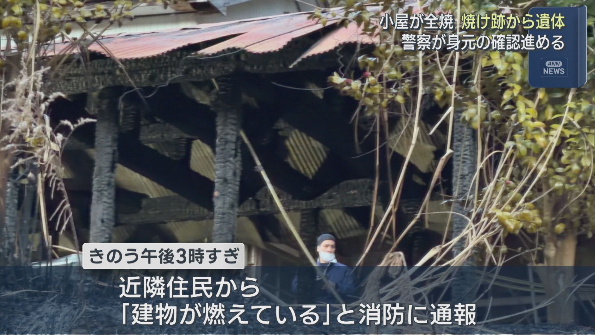 木造平屋建ての小屋が全焼 外には身元不明の焼けた遺体、持ち主と連絡取れず身元確認進める【新潟･佐渡市】 2026年02月23日(月)