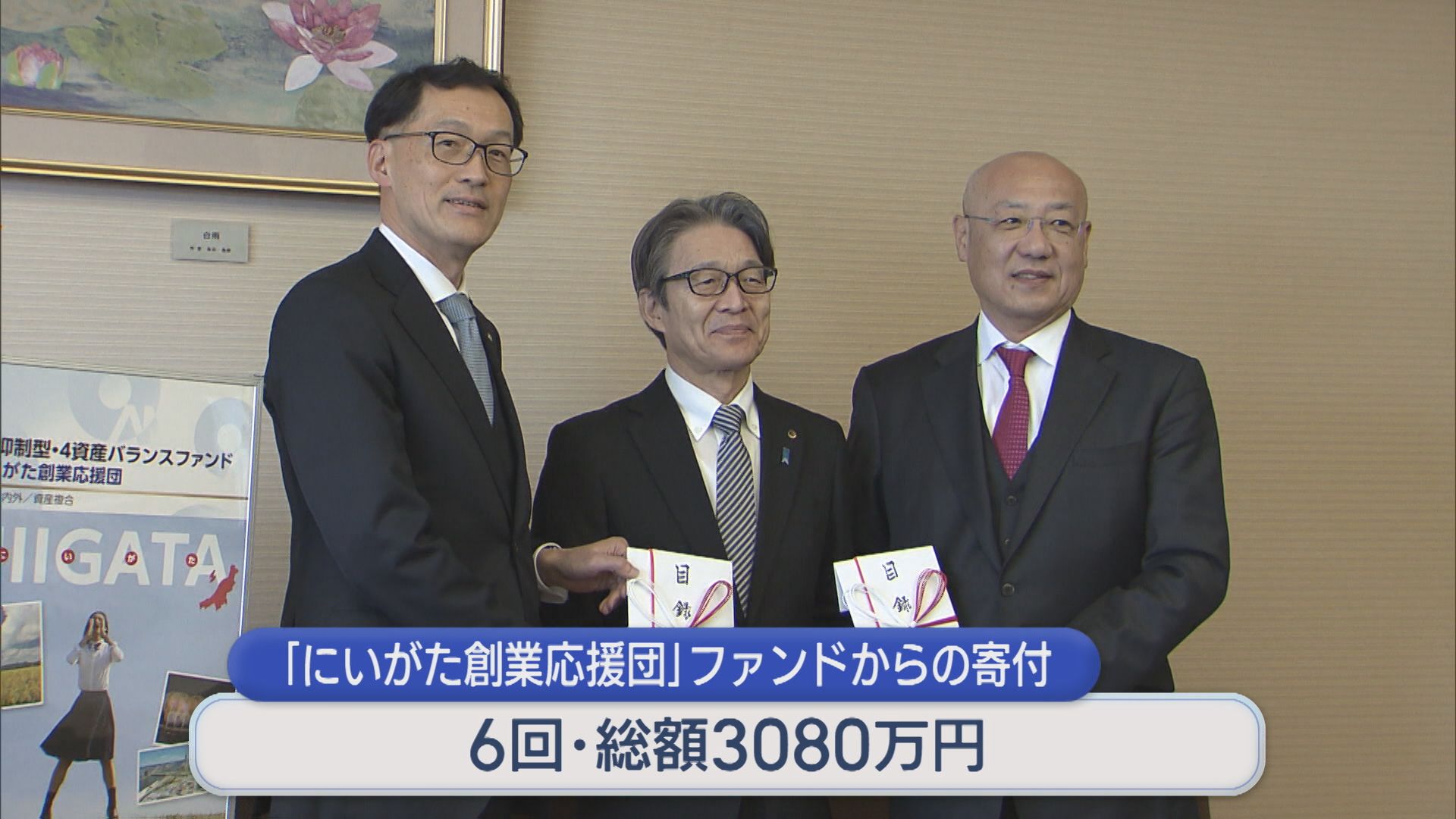 岡三にいがた証券が県の企業・創業を応援 収益の一部を寄付【新潟】 2026年02月23日(月)