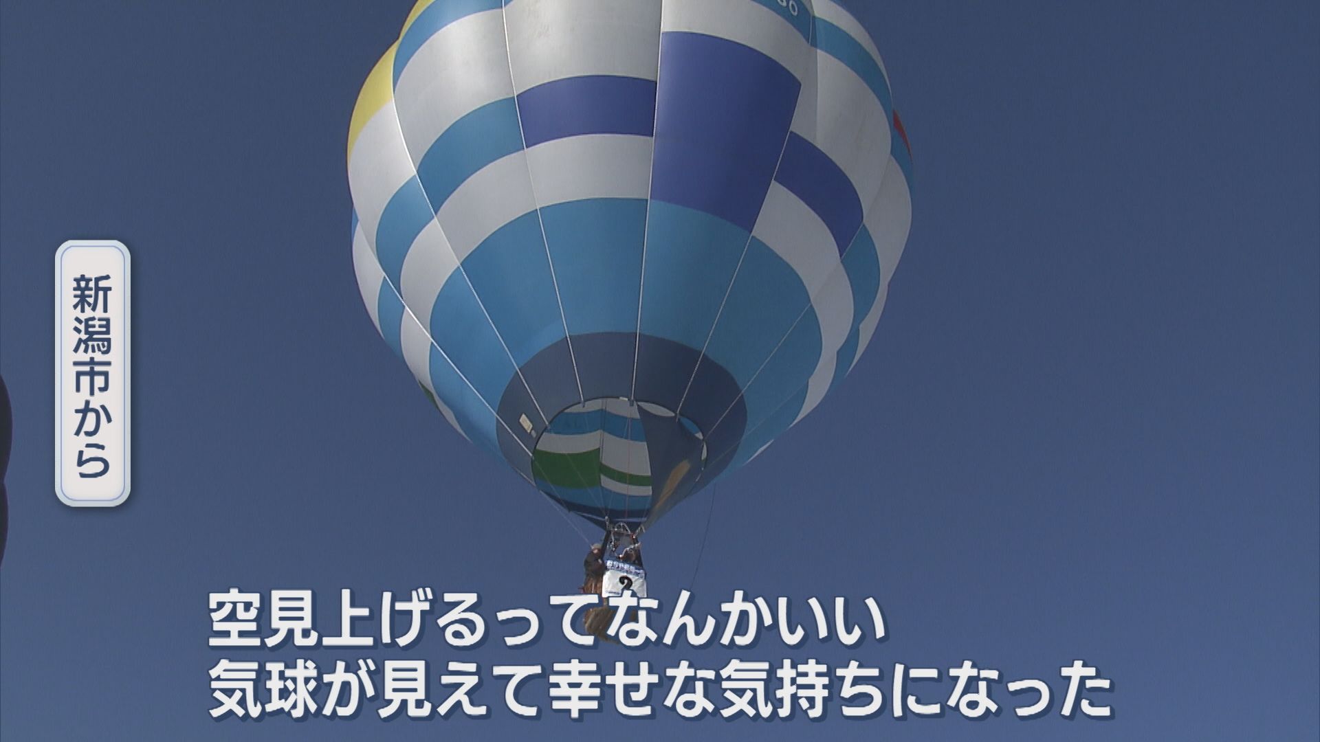 県内外の気球愛好家らが競う「おぢや風船一揆」雪原から青空へ飛行【新潟】 2026年02月22日(日)