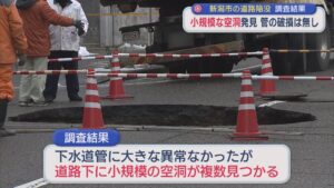 道路陥没事故の調査結果を公表：下水道管に破損無しも 道路下に小規模な空洞が複数見つかる【新潟】 2026年02月24日(火)
