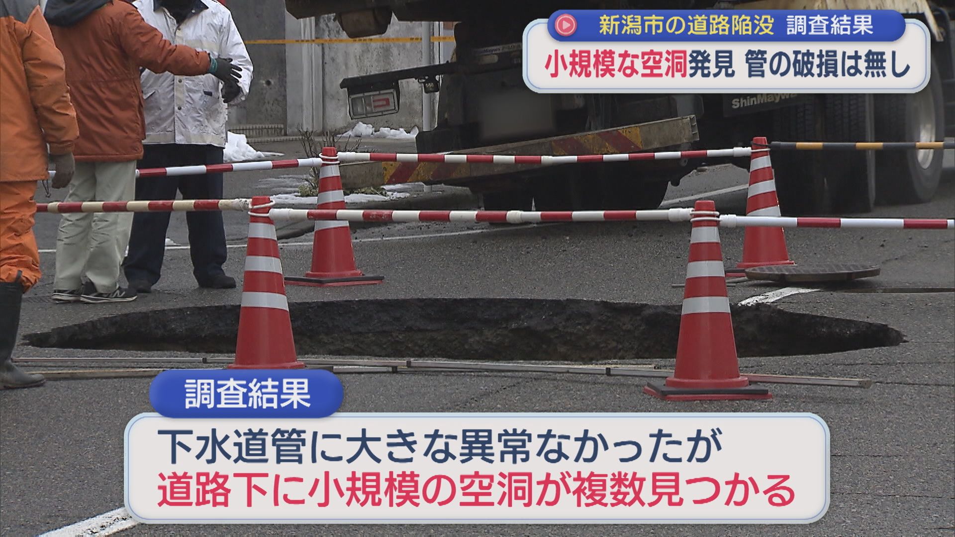 道路陥没事故の調査結果を公表：下水道管に破損無しも 道路下に小規模な空洞が複数見つかる【新潟】