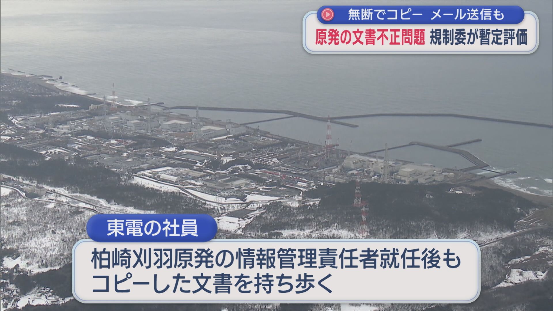 【柏崎刈羽原発】無断でコピー 16人にメール送信も、文章不正問題で原子力規制委が暫定評価【新潟】 2026年02月24日(火)