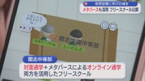 子どもたちに学びの場を、対面の通学＆メタバースを使ったオンライン通学の「フリースクール」【新潟】 2026年02月24日(火)