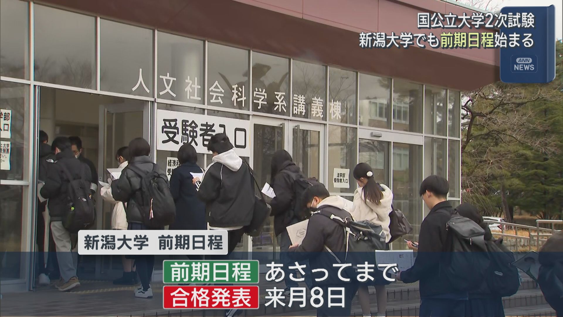 新潟大学でも前期日程はじまる「ここに絶対合格するぞ」国公立大学2次試験【新潟】 2026年02月25日(水)