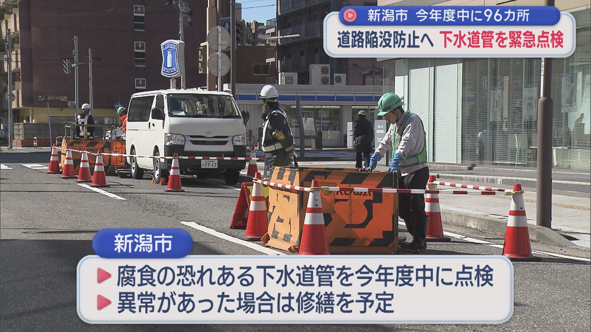 新潟市が今年度中に96カ所の下水道管を緊急点検、道路陥没事故防止へ【新潟】 2026年02月26日(木)