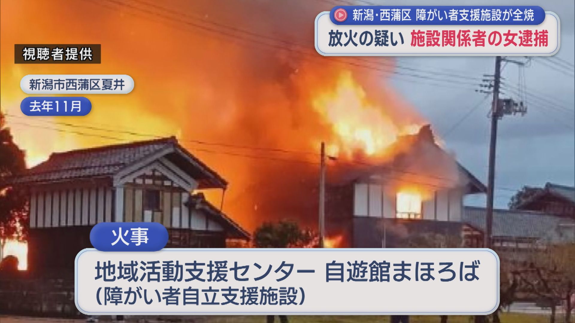 障がい者の自立支援施設が全焼･･･放火の疑いで施設関係者の54歳女を逮捕【新潟】 2026年02月26日(木)
