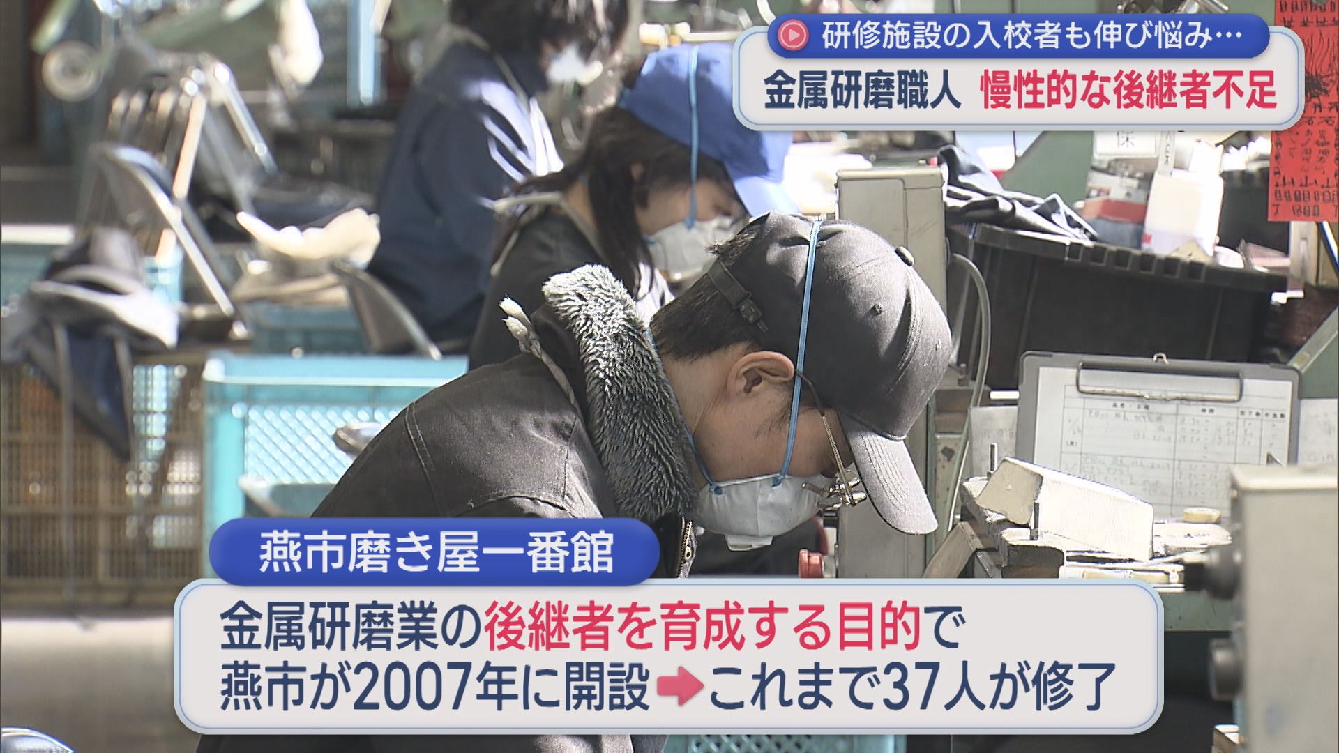 慢性的な後継者不足･･･燕市の「金属研磨職人」技術継承が課題【新潟】 2026年02月26日(木)