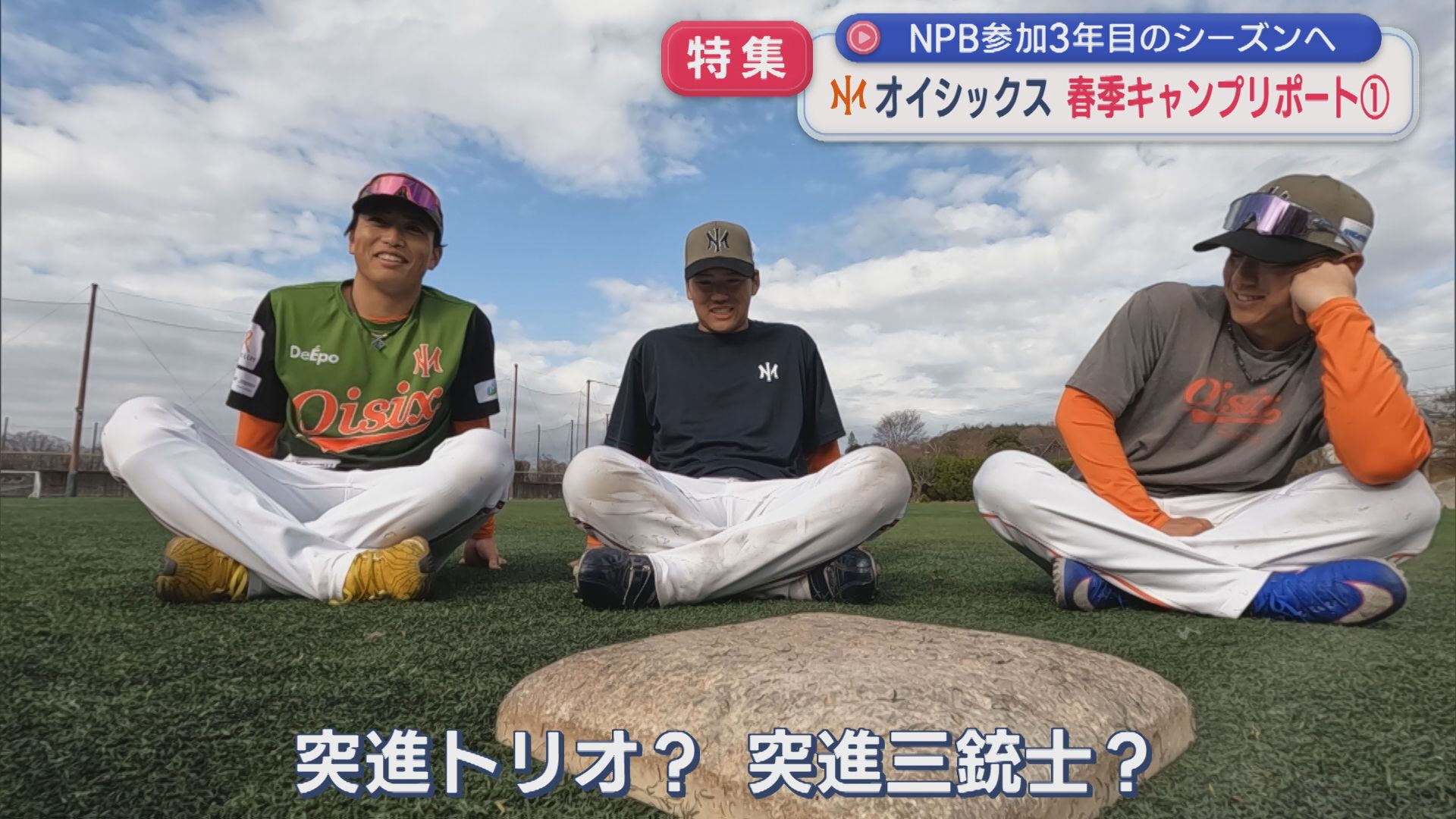【特集｜オイシックス】課題の「長打力と盗塁」オープン戦で手ごたえ、桑田真澄CBOも参加：春季キャンプリポート①【新潟】
