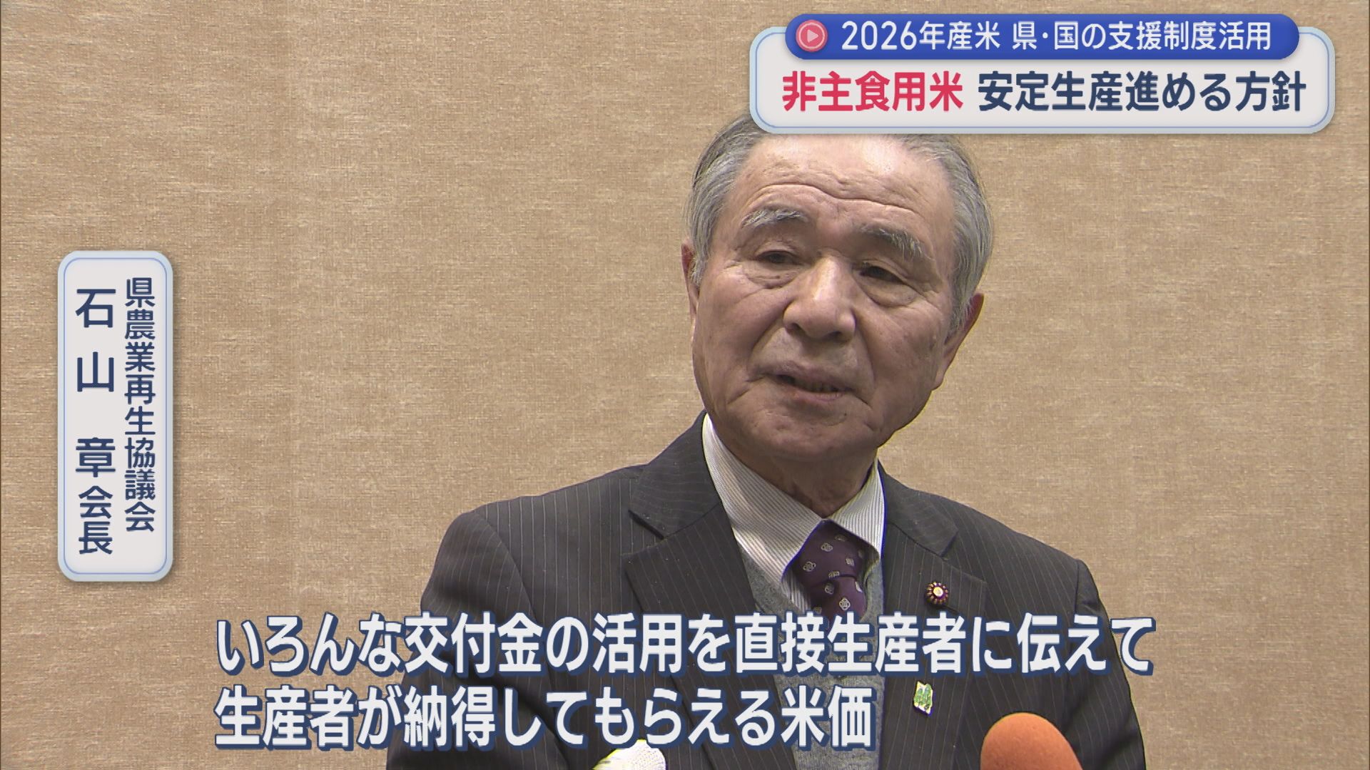 2026年産の非主食用米：県･国の支援制度活用し安定生産進める方針「生産者が納得する米価に」【新潟】 2026年02月26日(木)
