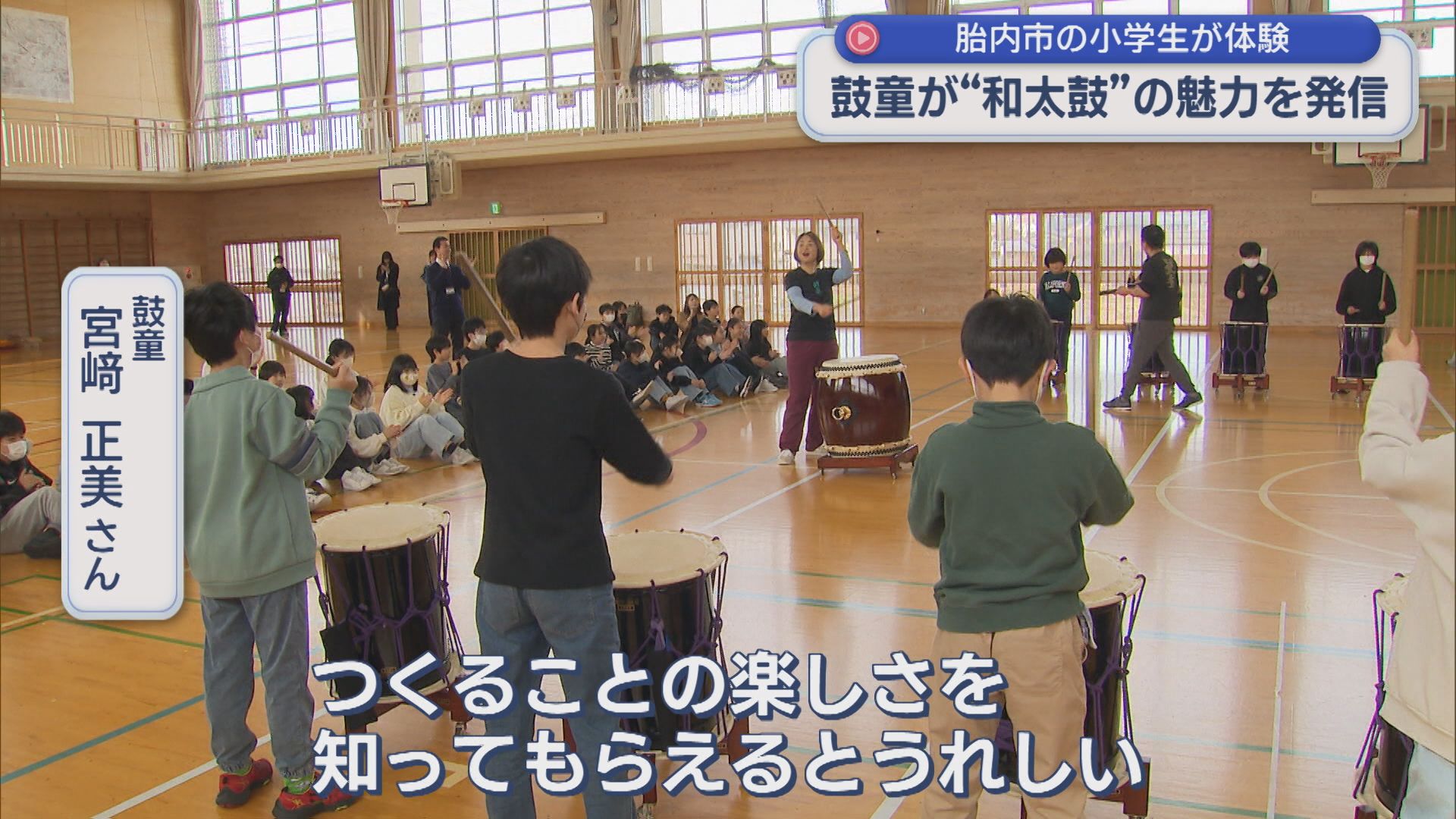 小学生が体験「みんなでつくることの楽しさ」鼓童が“和太鼓”の魅力発信【新潟】