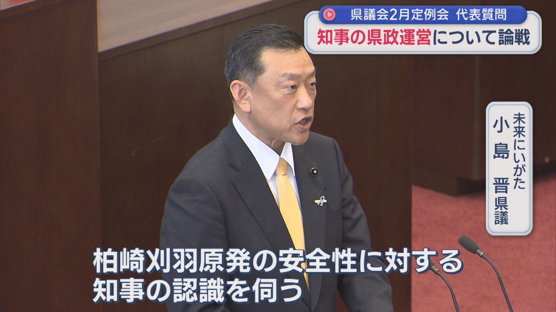 知事の県政運営について各会派が論戦：県議会2月定例会･代表質問【新潟】