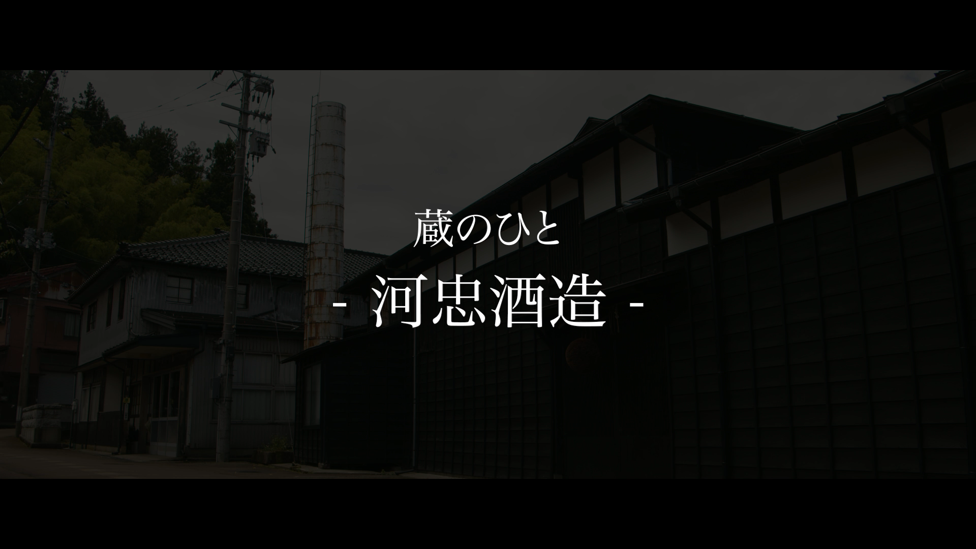 河忠酒造