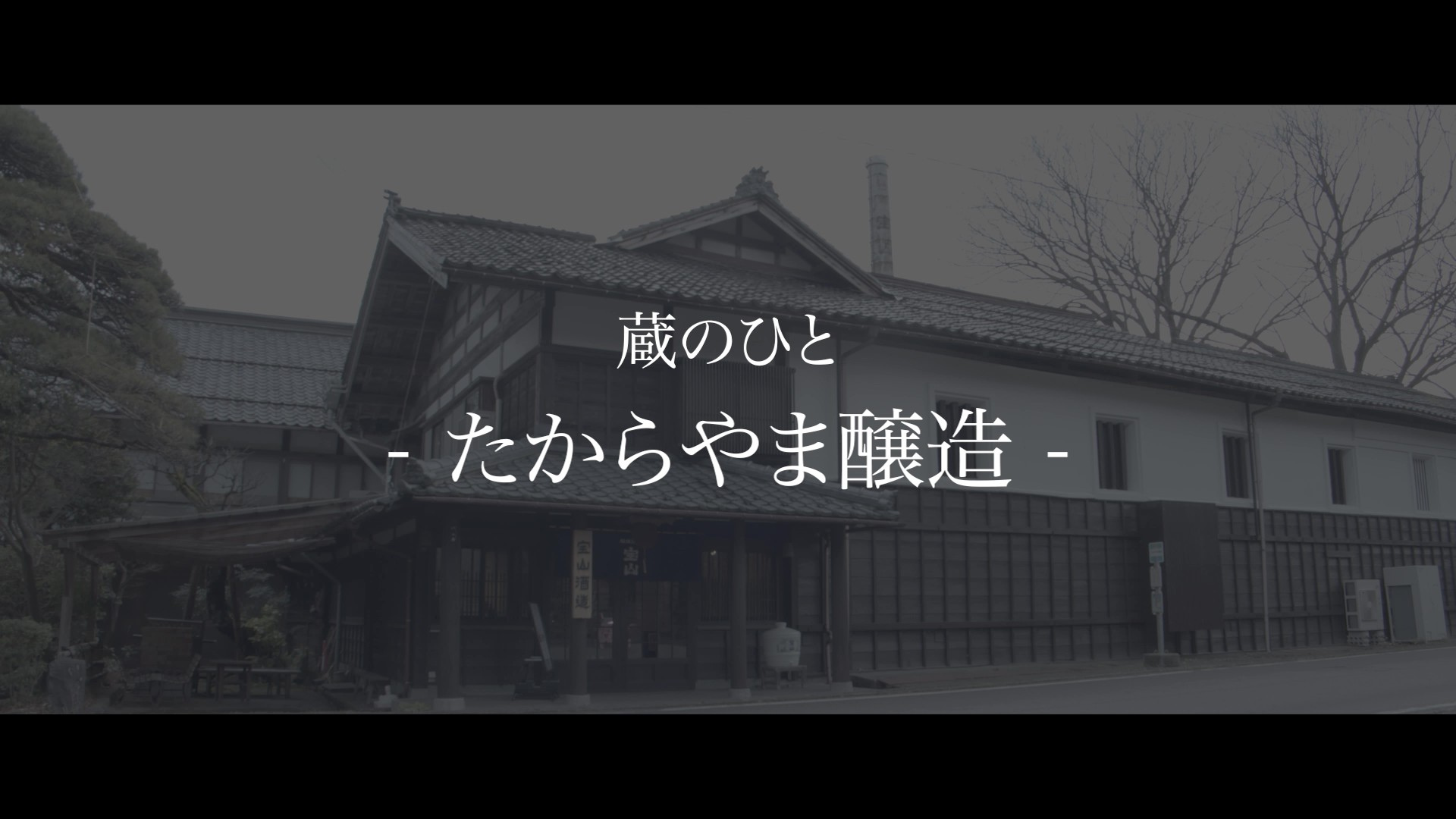 たからやま醸造