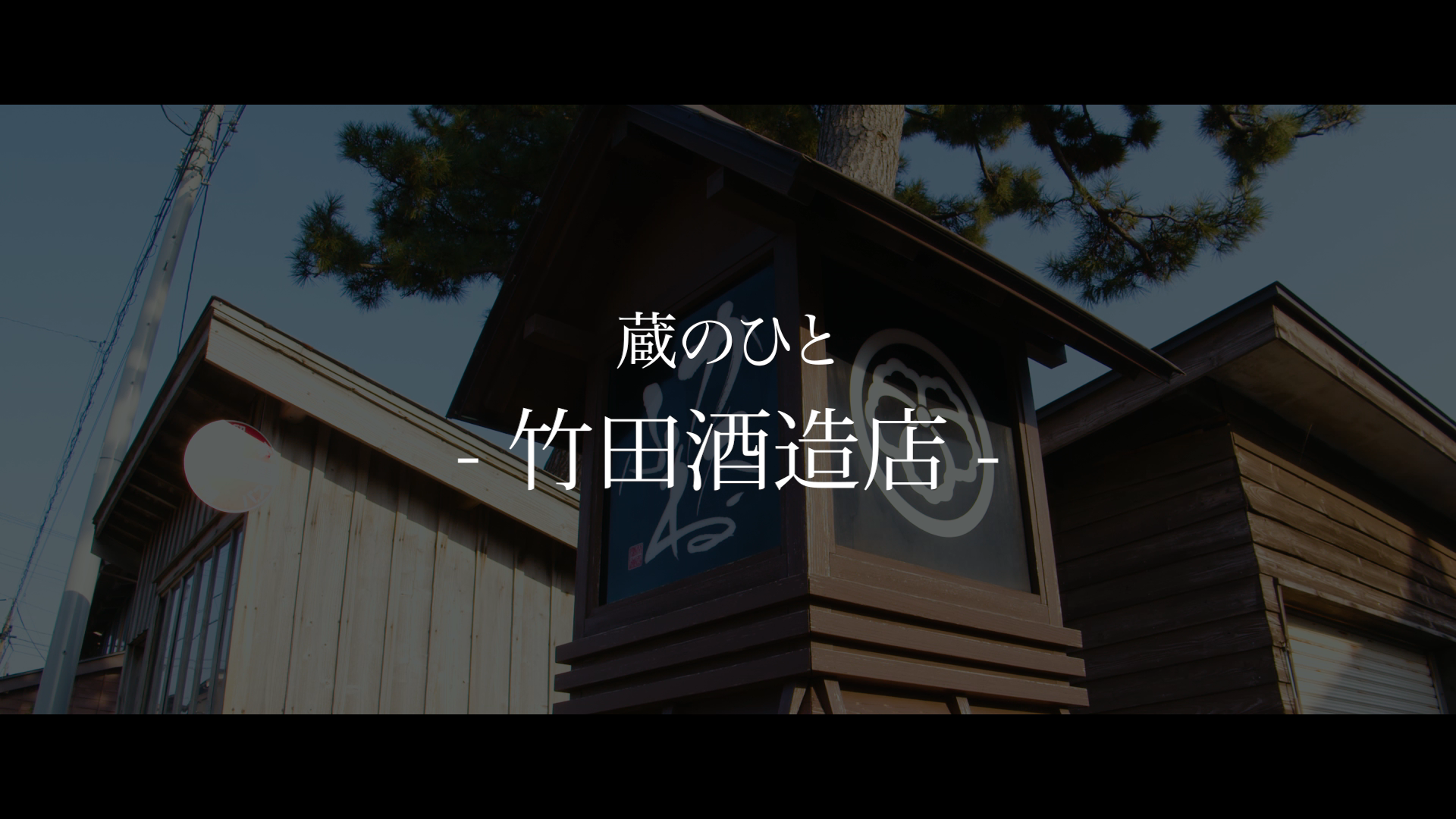 竹田酒造店
