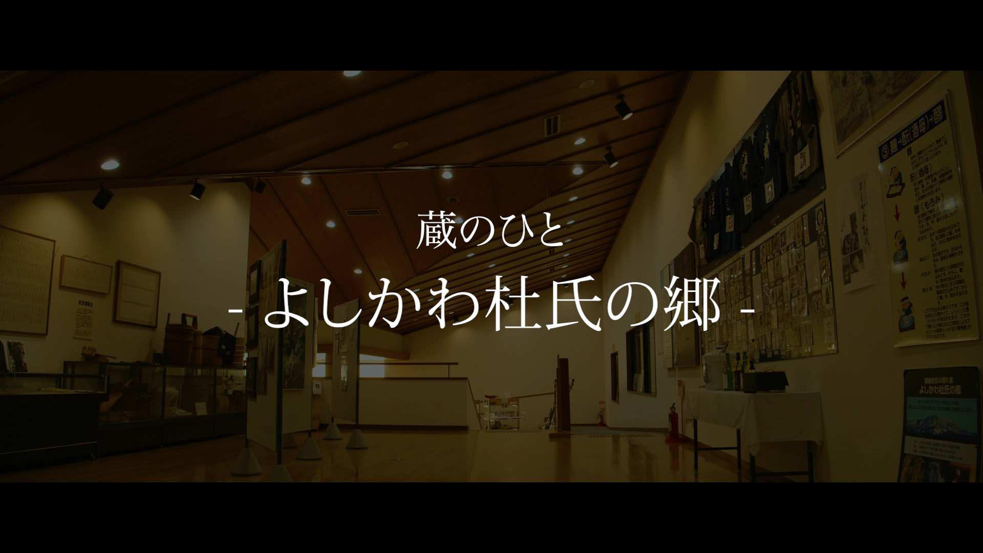 よしかわ杜氏の郷