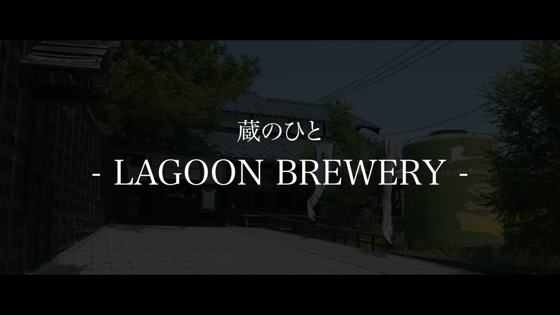 ラグーンブリュワリー