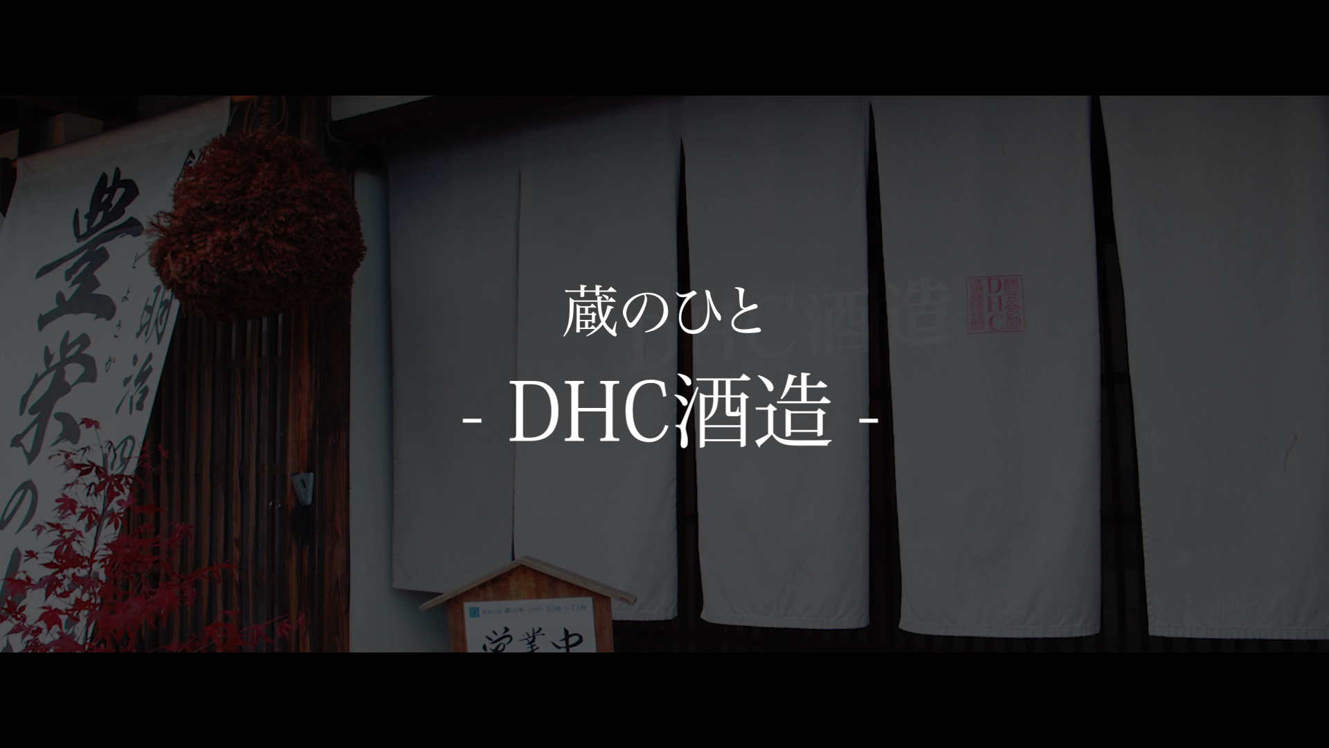 DHC酒造
