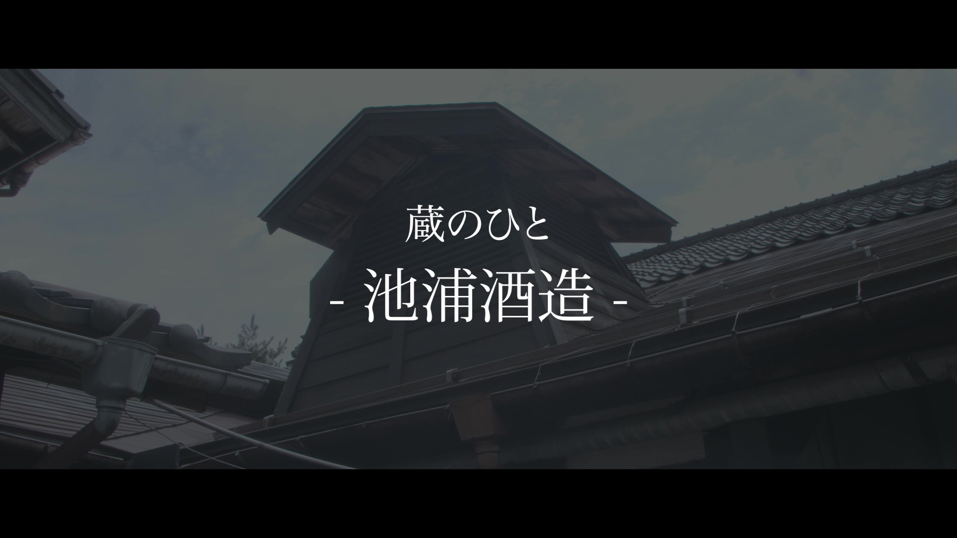 池浦酒造