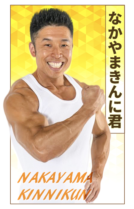 なかやまきんに君