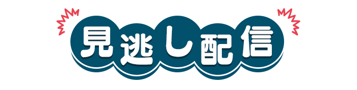 見逃し配信