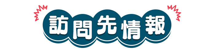 訪問先情報