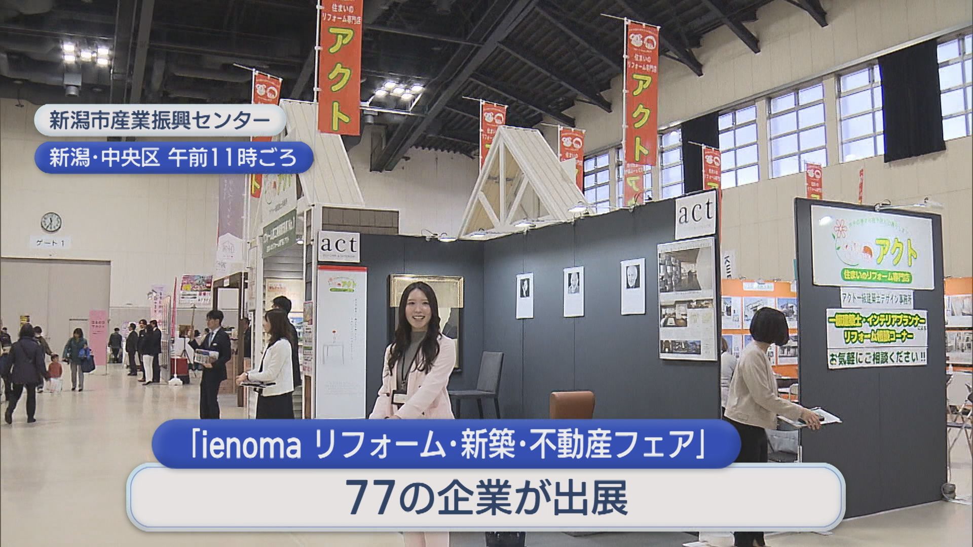 「耐震性」「光熱費の削減」家のリフォームを相談できるイベント 77企業が出展【新潟】 2026年03月02日(月)